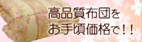 高品質布団をお手頃価格で！！　自社工場直販店「クロス館」