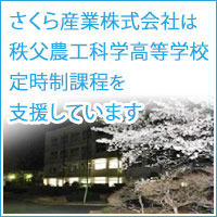 さくら産業株式会社は秩父農工科学高等学校　定時制課程を支援しています