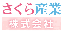 さくら産業株式会社