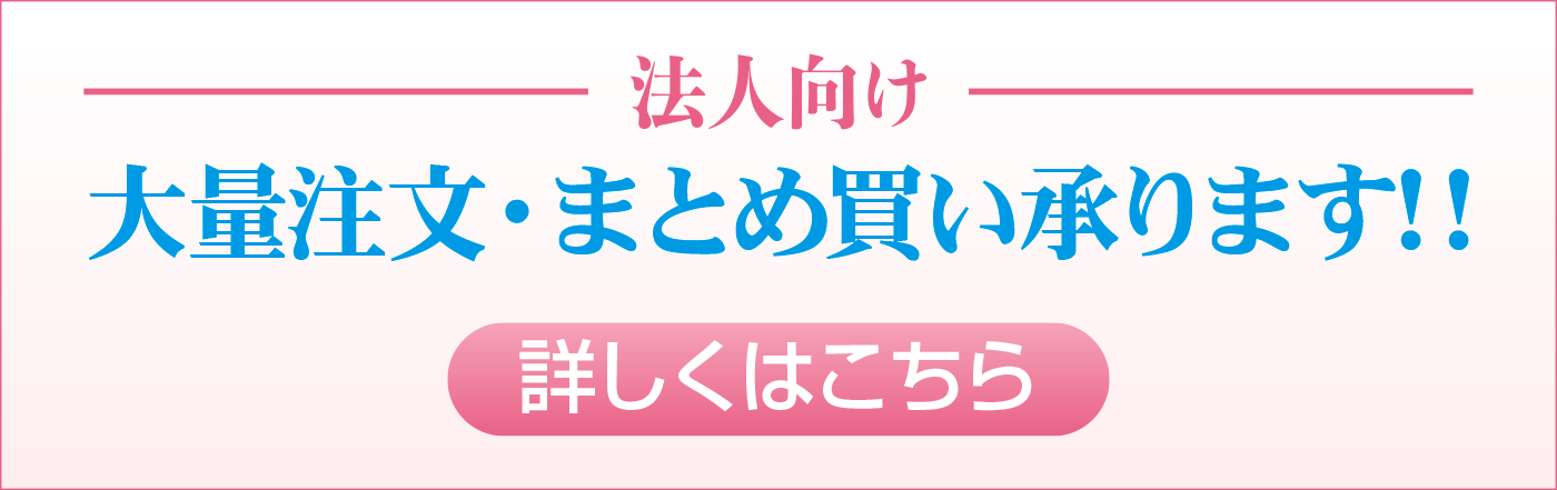 法人向け・大量注文・まとめ買い承ります!!